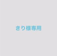きり様専用