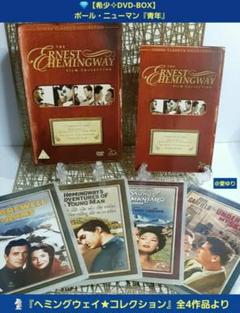 【希少⭐DVD-BOX】ポール・ニューマン『青年』♦ヘミングウェイ・コレクション