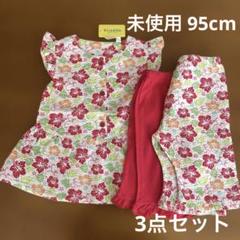 95cm 遊び着 パジャマ 替パンツ付き 三点セット 女の子