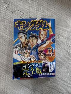 ▼全巻▲キングダム 1~71巻 中古美品&レンタルアップ美品 キングダム コミック71｜Yahoo!フリマ（旧PayPayフリマ）