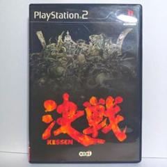 決戦