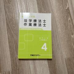 理学療法士の書籍(まとめ売り)4冊 理学療法士・作業療法士国家試験必修ポイント 4冊セット 医歯薬