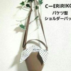 『CーERIRIKO』バケツ型 ショルダーバック ／ドット柄 ／持ち手あり