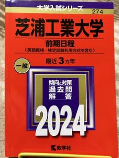 芝浦工業大学等の赤本 芝浦工業大学赤本2022 - メルカリ