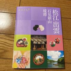 松江出雲 石見銀山 境港 ガイドブック