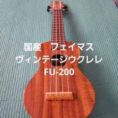 2025年最新】famous ウクレレ FU-200の人気アイテム - メルカリ