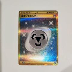 2025年最新】はがねエネルギー urの人気アイテム - メルカリ