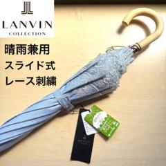 ★新品★ランバンコレクション　晴雨兼用日傘　長傘　スライド式　遮光　レース刺繍 m24642597502_1.jpg?1745065614