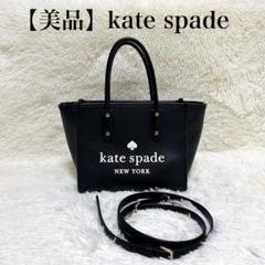 【美品】kate spade エラスモールトート　2way ショルダーバッグ