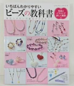 【手芸 ハンドメイド】いちばんわかりやすいビーズの教科書 |本