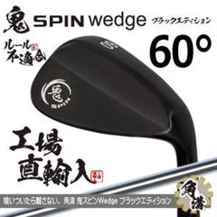 新品 鬼スピン ウェッジ 60° ブラックエディション スチール ルール不適合