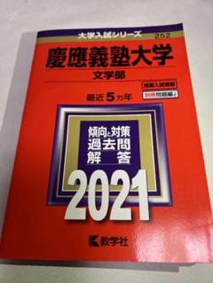 赤本 慶應 文学部 2021のサムネイル