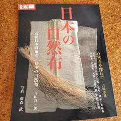 日本の自然布 別冊太陽 公式ブログ「問屋の仕事場から」