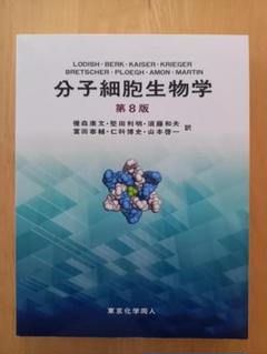 分子細胞生物学 第8版 | Lodish,Harvey, Berk,Arnold, Kaiser