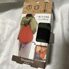 新品　カーキ　マーナ　Shupatto (シュパット) リュックサック