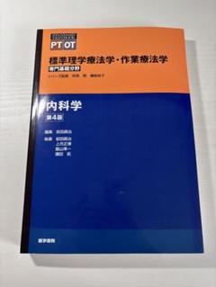 標準理学療法学・作業療法学 : 専門基礎分野 : PT OT 内科学 第4版