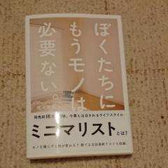 ぼくたちに もうモノは必要ない の中古 未使用品を探そう メルカリ ぼくたちに もうモノは必要ない の中古 未使用品を探そう メルカリ