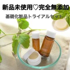 完全無添加 基礎化粧品トライアルセット