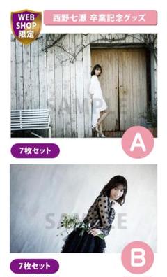 2025年最新】乃木坂46 西野七瀬 b ポスターの人気アイテム
