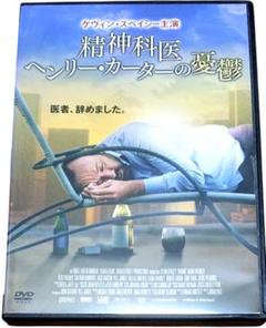 精神科医ヘンリー・カーターの憂鬱