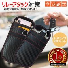 スマートキーケース 電波遮断 アタックリレー対策 サイズ S1個M1個セット
