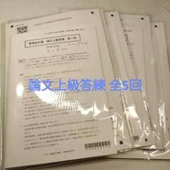 CPA 公認会計士 管理会計論 論文上級答練 2024年 全5回