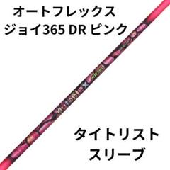 オートフレックス タイトリスト スリーブ付きシャフト ゴルフ