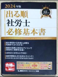 出る順社労士必修基本書 2024年版