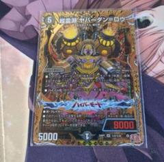 超霊淵 ヤバーダン＝ロウ 4枚 シークレット シク ヤバーダンロウ デュエルマスターズ