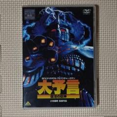 レンタル落ち DVD 大予言 復活の巨神
