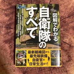 図解でわかる自衛隊のすべて 宝島社