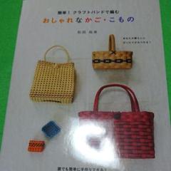 クラフトバンドで編むおしゃれなかご・こもの
