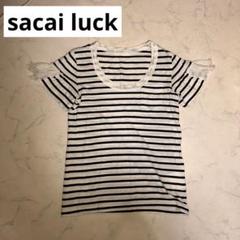 【新品】Sacai luck ストライプ フリンジ 半袖Tシャツ 新品】Sacai luck ストライプ フリンジ 半袖Tシャツ - メルカリ