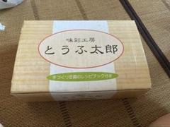 【未使用品】とうふ制作キット　とうふ太郎