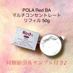 ポーラ B.A マルチコンセントレート 50g 1個(リフィル) Red B.A マルチコンセントレート(本体 50g): 商品詳細 | ポーラ