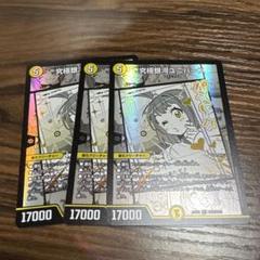 究極銀河ユニバース 3枚セット　デュエマ