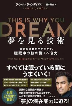 夢を見る技術 最新脳神経科学が明かす、睡眠中の脳の驚くべき力