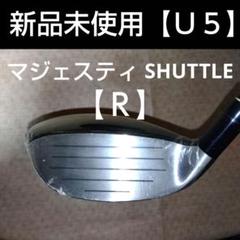 マジェスティ　SHUTTLE ユーティリティ Ｕ５【２３°】【Ｒ】新品未使用