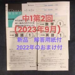 ベネッセ学力推移調査 中1 第2回(2023年9月) 2022年のおまけ付