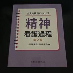 全人的視点にもとづく精神看護過程