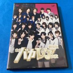 2025年最新】私立 バカレア DVDの人気アイテム - メルカリ