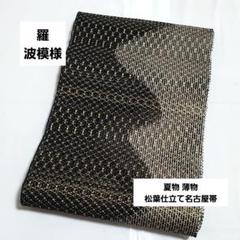 D 夏物 羅 波模様 太鼓 正絹 薄物 開仕立て名古屋帯 73 2025年最新】夏 帯 羅の人気アイテム - メルカリ