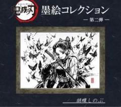 鬼滅の刃　墨絵コレクション　ANIPLEX 鬼滅の刃 墨絵コレクション 冨岡義勇 ANIPLEX+ 受注生産限定品
