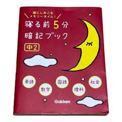 寝る前5分暗記ブック 中2