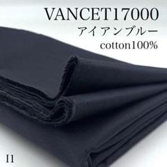 I1　0723-52　VANCET17000　アイアンブルー　2ｍ　生地　無地