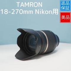 TAMRON 18-270mm Nikon用 望遠レンズ 極美品 a4610 TAMRON 18-270mm Nikon用 望遠レンズ 極美品 a4610 - メルカリ