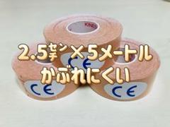 キネシオロジーテープ　３巻イオテープ　テーピング　2.5㌢×5メートル