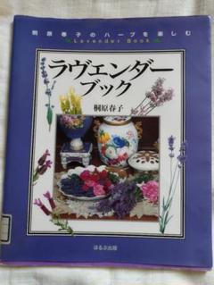ラヴェンダーブック 桐原春子