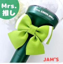 ミセス推し ぷっくり ペンラリボン】りんご棒 JAM'S 匿名発送