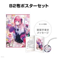 にじさんじ 倉持めると 誕生日グッズ 2024 B2布ポスターセット